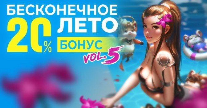 Бесконечное лето — получайте 20% бонус за каждый платёж