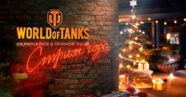 13 декабря пройдет «Стрим года» по World of Tanks