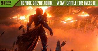 Впечатления и обзор World of Warcraft: Battle for Azeroth