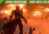 Впечатления и обзор World of Warcraft: Battle for Azeroth