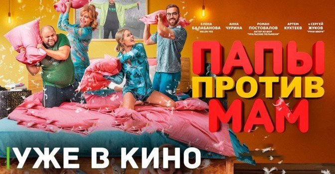 В кинопрокат вышел фильм  «Папы против мам»