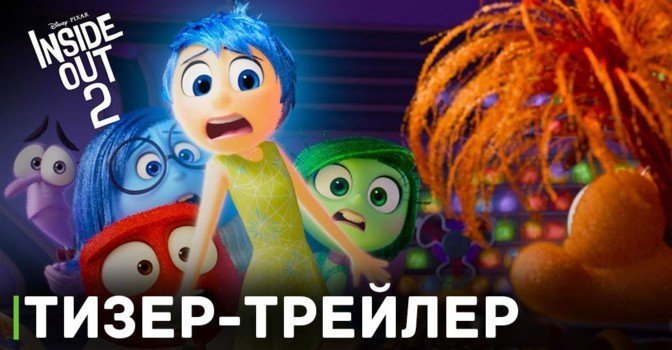Вышел тизер-трейлер мультфильма «Головоломка 2»