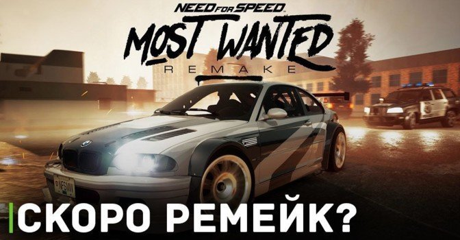 Скоро состояться анонс ремейка Need for Speed: Most Wanted