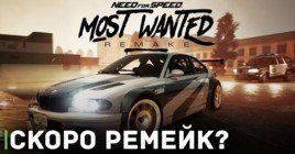 Скоро состояться анонс ремейка Need for Speed: Most Wanted