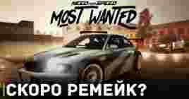 Скоро состояться анонс ремейка Need for Speed: Most Wanted