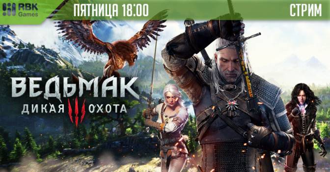 Ведьмачий стрим