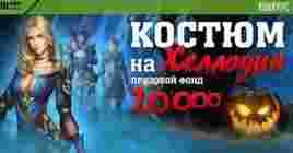 Выиграйте 4000 RBK монет в конкурсе костюмов на Хэллоуин