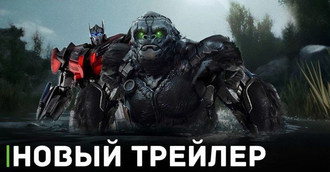 Вышел новый трейлер фильма «Трансформеры: Восхождение Звероботов»