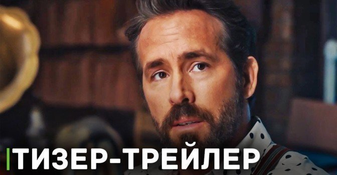 Вышел тизер-трейлер фильма «Воображаемые друзья»