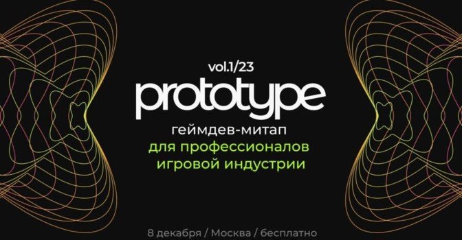 Геймдев-митап PROTOTYPE vol.1/23 — как это было?
