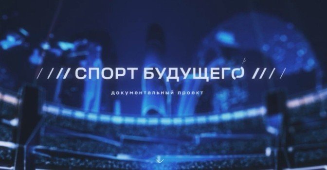 Сериал «Спорт будущего» — снимайся и расскажи свою историю!