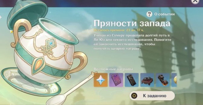 Пряности запада в Genshin Impact — Столкновение воды и суши