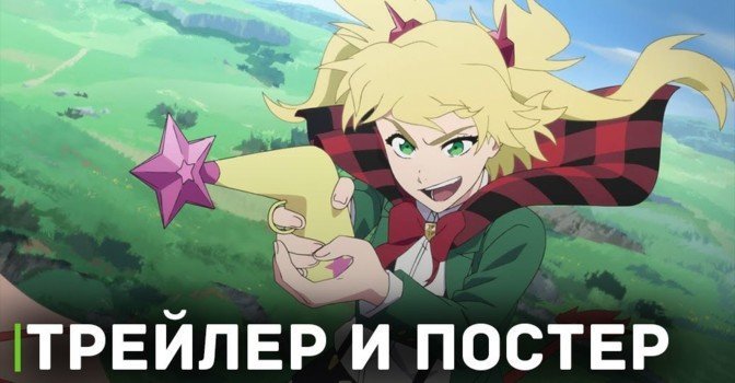 Вышел трейлер и постер аниме «Сжечь ведьму #0.8»