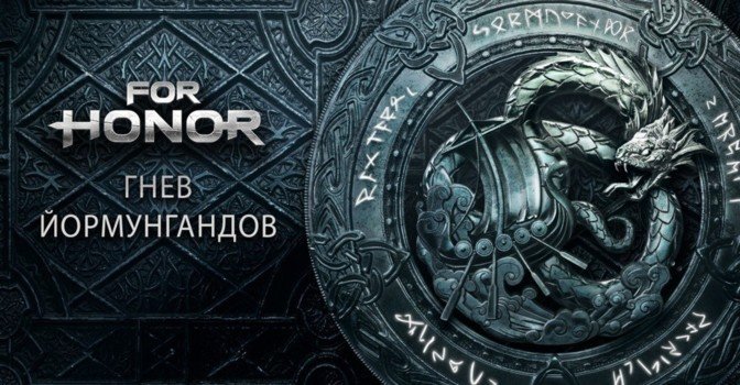 В For Honor уже доступно событие «Гнев йормунгандов»