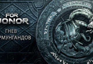 В For Honor уже доступно событие «Гнев йормунгандов»