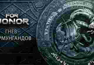 В For Honor уже доступно событие «Гнев йормунгандов»