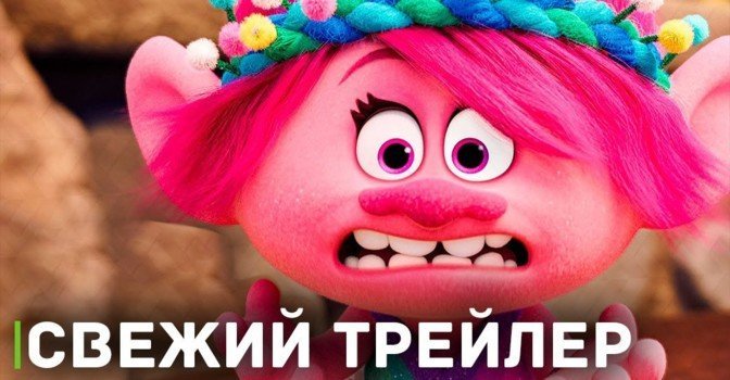 Только что вышел трейлер мультфильма «Тролли 3»