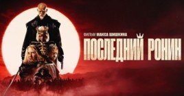 Состоялась премьера фильма «Последний Ронин»