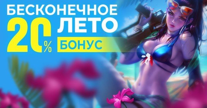 Акция «Бесконечное лето» на RBK Games — дарим +20%