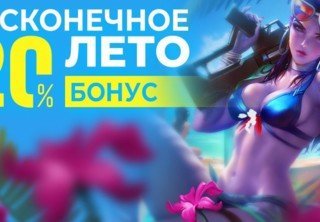 Акция «Бесконечное лето» на RBK Games — дарим +20%