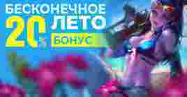 Акция «Бесконечное лето» на RBK Games — дарим +20%
