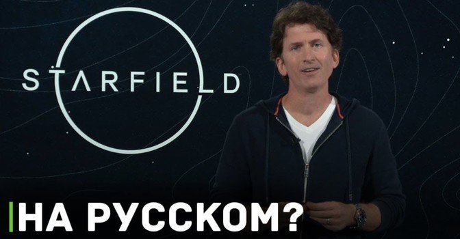 Вероятно, что в Starfield появится русский язык