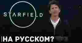 Вероятно, что в Starfield появится русский язык