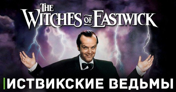 Объявлен режиссёр ремейка фильма «Иствикские ведьмы»