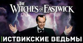 Объявлен режиссёр ремейка фильма «Иствикские ведьмы»