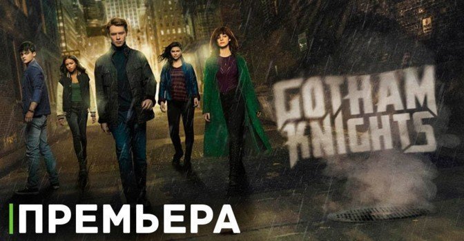 Состоялась премьера сериала «Рыцари Готэма»