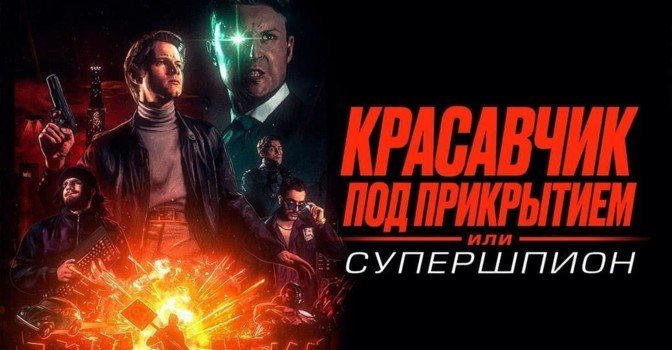 Состоялась премьера фильма «Красавчик под прикрытием»