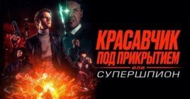 Состоялась премьера фильма «Красавчик под прикрытием»