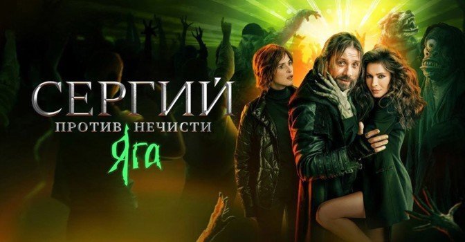 Вышел трейлер 3 сезона сериала «Сергий против нечисти»