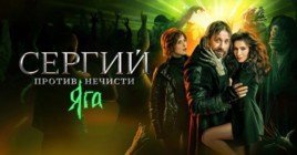 Вышел трейлер 3 сезона сериала «Сергий против нечисти»