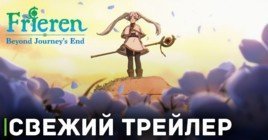 Вышел новый трейлер аниме «Провожающая в последний путь Фрирен»