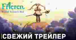 Вышел новый трейлер аниме «Провожающая в последний путь Фрирен»