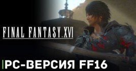 Анонсирована PC-версия Final Fantasy XVI