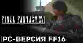 Анонсирована PC-версия Final Fantasy XVI