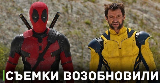 Marvel возобновила съёмки фильма «Дэдпул 3»