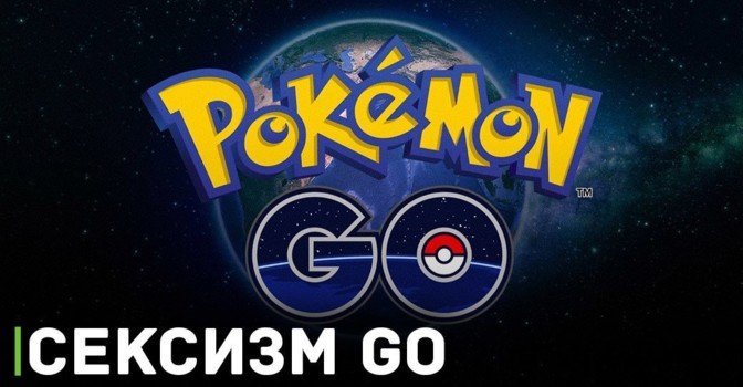 Создателей Pokemon GO обвинили в сексизме