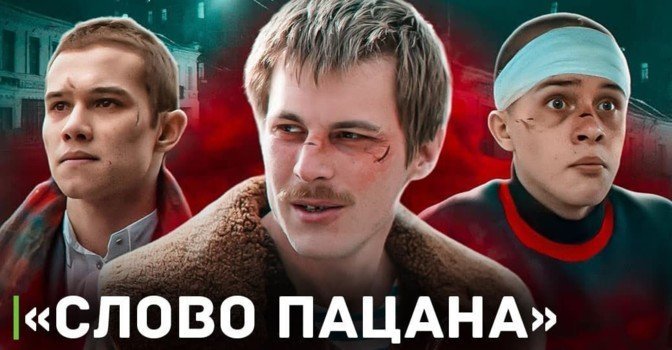 РКН не обнаружил оснований для запрета «Слово пацана»