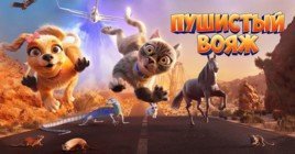 Состоялась премьера мультфильма «Пушистый вояж»