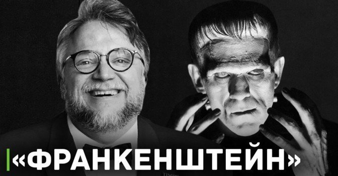 Гильермо дель Торо снимет «Франкенштейна»