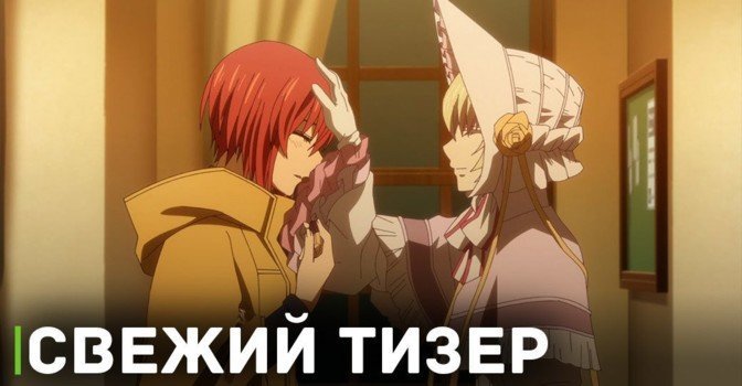 Свежий тизер второй части «Невеста чародея 2»