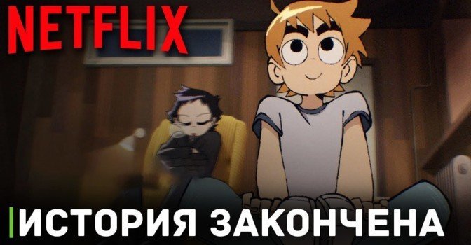 Второй сезон аниме «Скотт Пилигрим жмёт на газ» не планируется