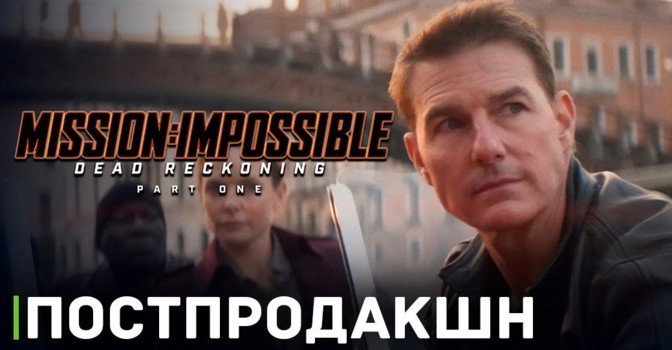 Съёмки фильма «Миссия невыполнима 7» полностью завершены