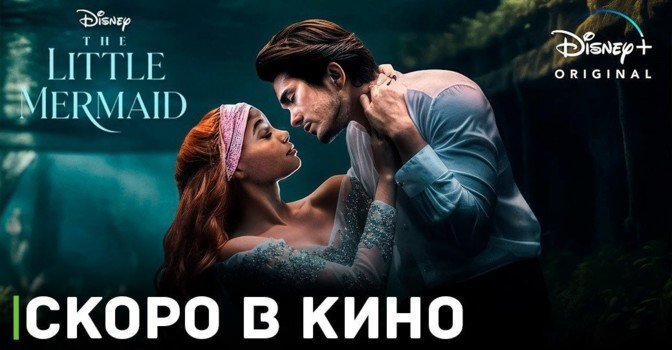 Опубликовали финальный трейлер фильма «Русалочка»