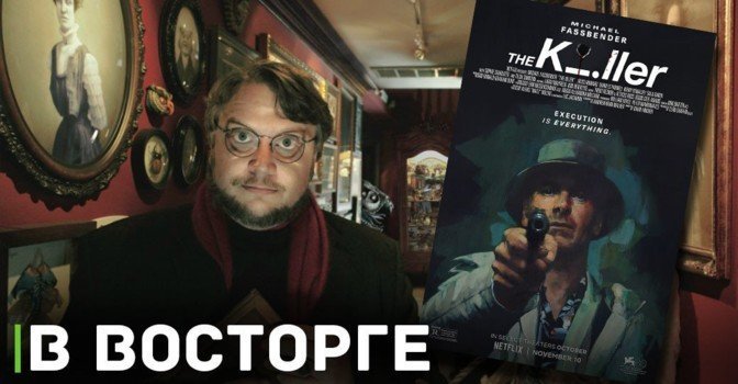 Фильм «Убийца» покорил Гильермо дель Торо