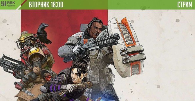 Играем в королевскую битву Apex Legends на стриме