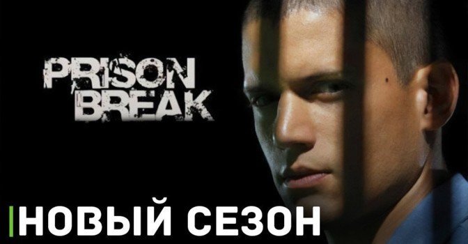 Сериал «Побег» получит дополнительный сезон